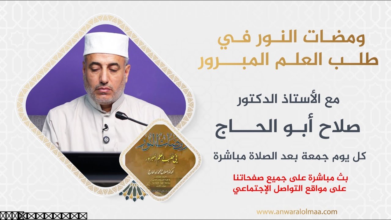 بدائع الصنائع في ترتيب الشرائع مع الدكتور صلاح أبو الحاج اللقاء (17) | مباشر