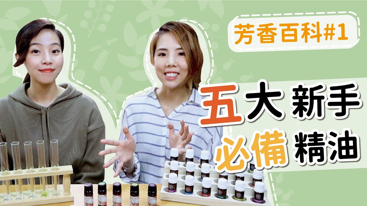 精油教室｜五大入門必備精油