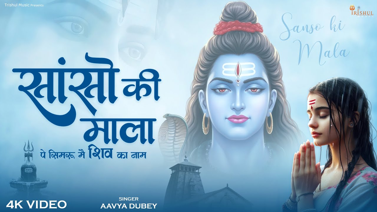 सांसो की माला पे सिमरु मैं शिव का नाम | Saanson Ki Mala Pe Simru Mai Shiv Ka Naam | New Shiv Bhajan