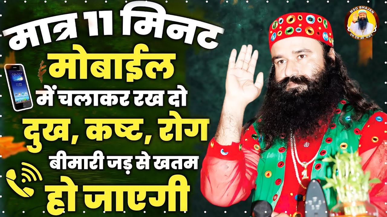 11 मिनट मोबाइल में चला कर रखे पिताजी के ये गीत - New Msg Geet - Saint Ram Rahim Song - Msg Bhajan