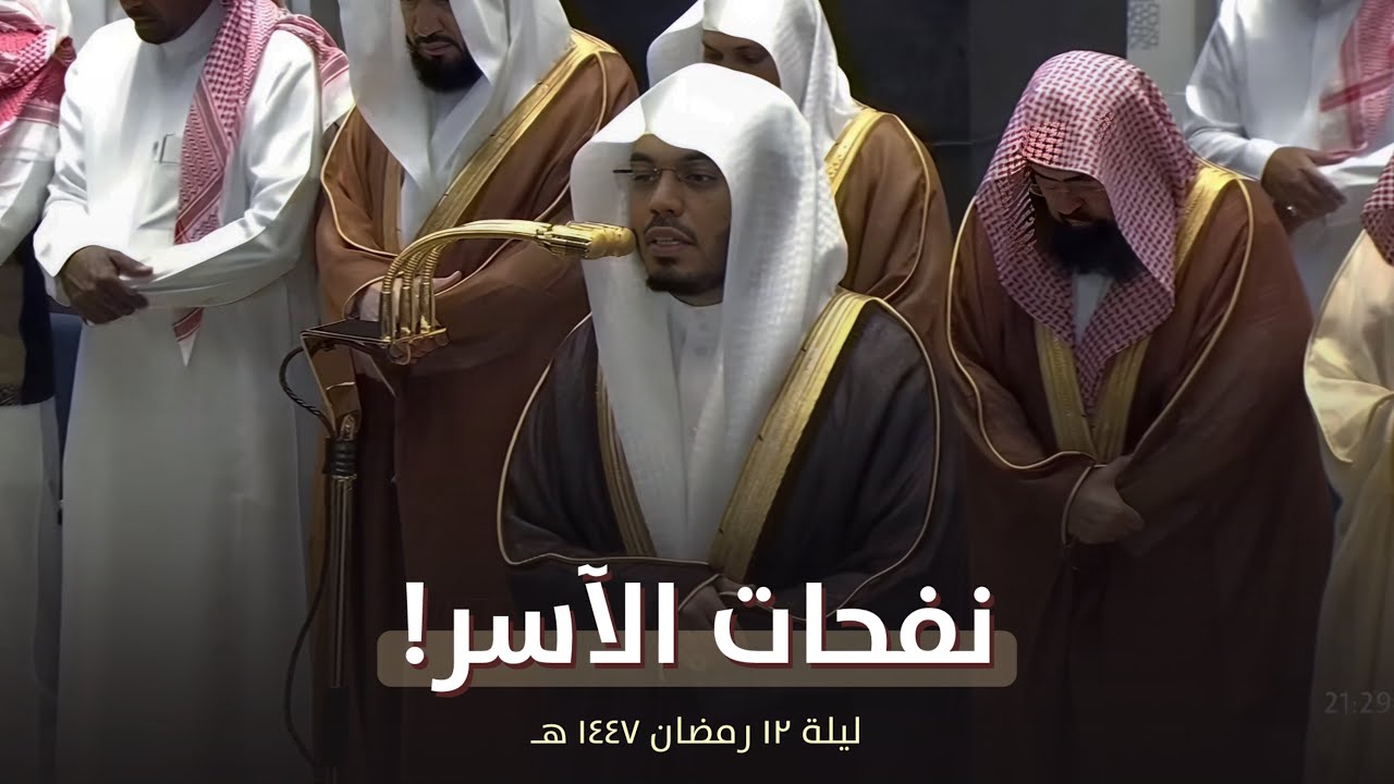 نفحات بديعة! للشيخ ياسر الدوسري من تراويح ليلة 12 رمضان 1447 هـ 