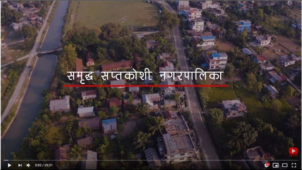 Saptakoshi Municipality, Saptari / सप्तकोशी नगरपालिका  Documentry Video
