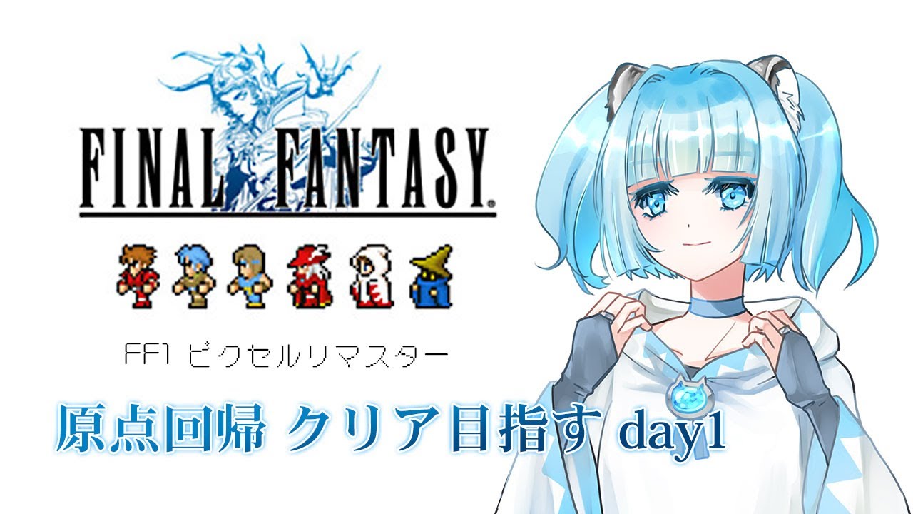 【FF1 ピクセルリマスター】 原点回帰 クリア目指す day1 #ゲーム実況 #Vtuber #個人Vtuber