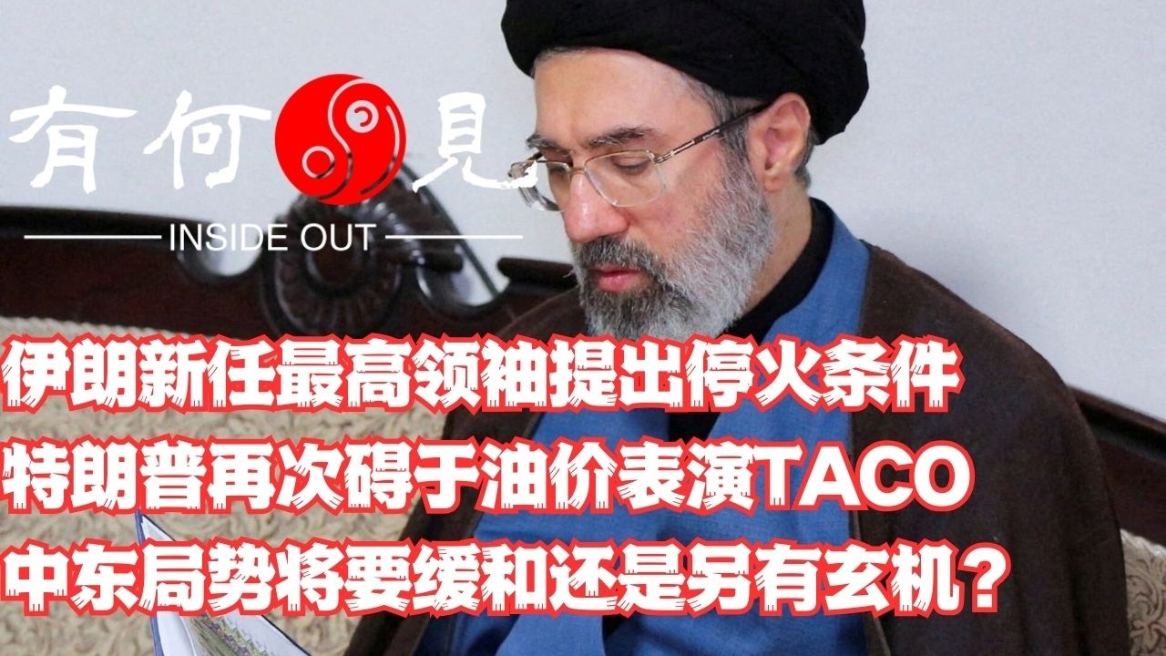 ~第1332期~伊朗新任最高领袖提出停火条件，特朗普再次碍于油价表演TACO，中东局势将要缓和还是另有玄机？20260310