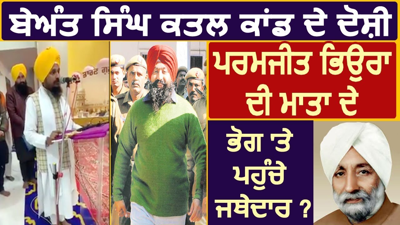Paramjit Bheora की माता के भोग पर पहुंचे Jathedar Harpreet Singh