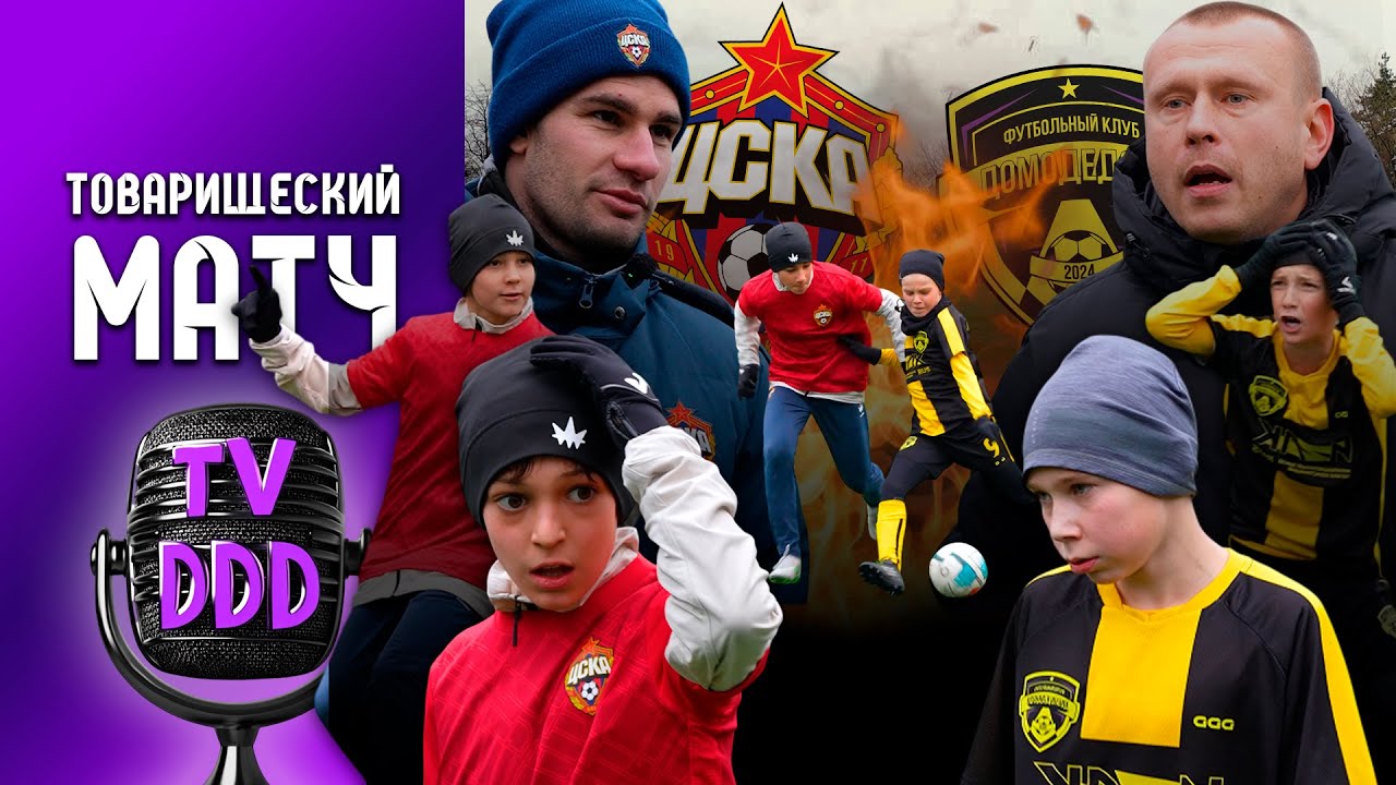 Первый матч с ЦСКА! ФК Домодедово U-12 | Репортаж TV DDD