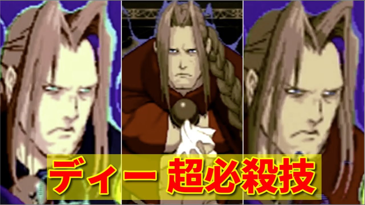 【ヴァンパイア】ディー超必殺技集 -Evolution of Dee's Special Moves-【VAMPIRE】