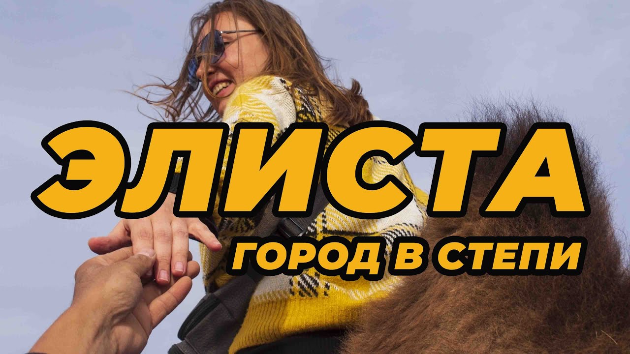 Элиста. Город в степи...