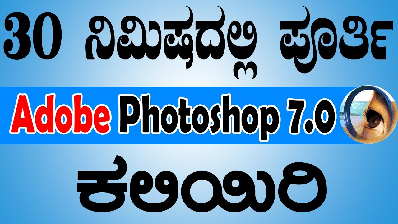 30 ನಿಮಿಷದಲ್ಲಿ ಪೂರ್ತಿ Adobe Photoshop 7.0 ಕಲಿಯಿರಿ | Learn Adobe Photoshop 7.0 in 30 minute