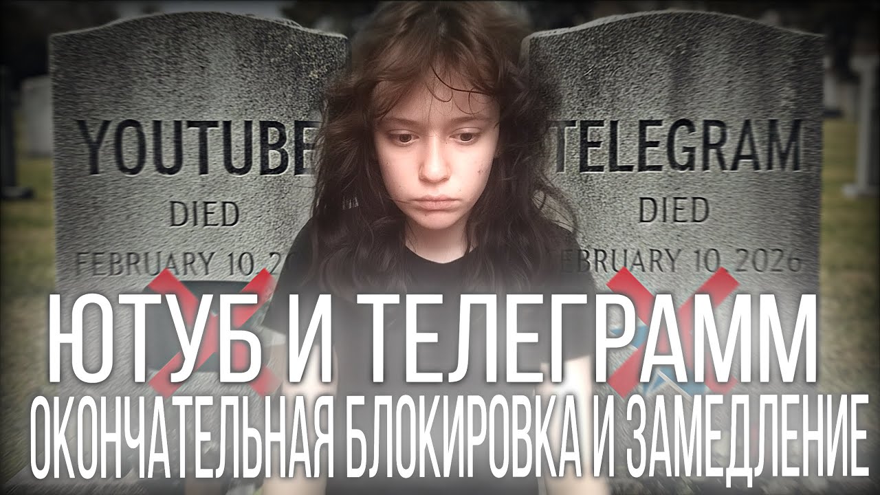 😱ЗАМЕДЛЕНИЕ ТЕЛЕГРАММА И БЛОКИРОВКА ЮТУБА | КОНЕЦ РУИНТЕРНЕТА - В С Ё!