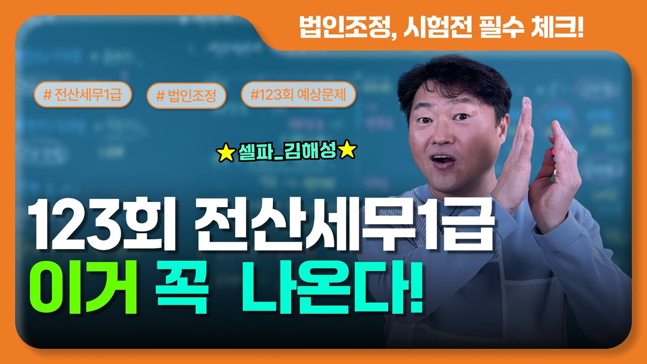 123회 전산세무1급 시험 반드시 나온다｜법인조정 출제유형+예상문제 (셀파전산회계)
