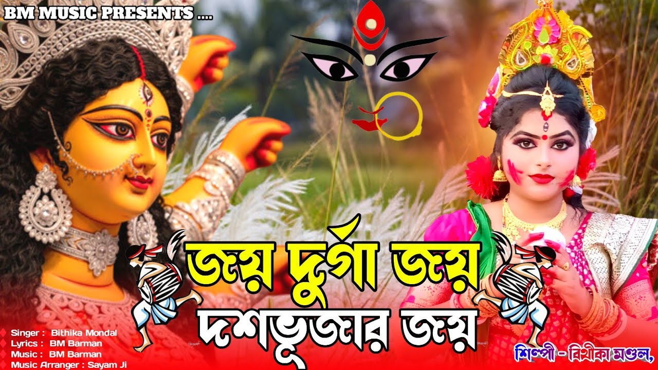 সুপারহিট দূর্গা পুজোর গান || জয় দুর্গা জয় দশভূজার জয় || Joy Durga Joy Doshobhujar Joy || BM MUSIC