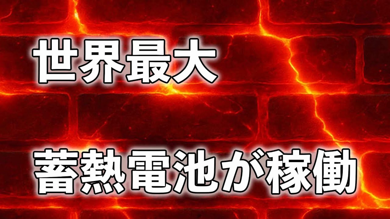世界最大の蓄熱電池が稼働