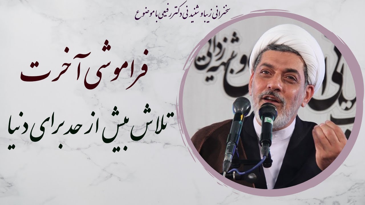 استاد رفیعی|سخنرانی بسیار شنیدنی با موضوع تلاش بیش از حد برای امور دنیوی