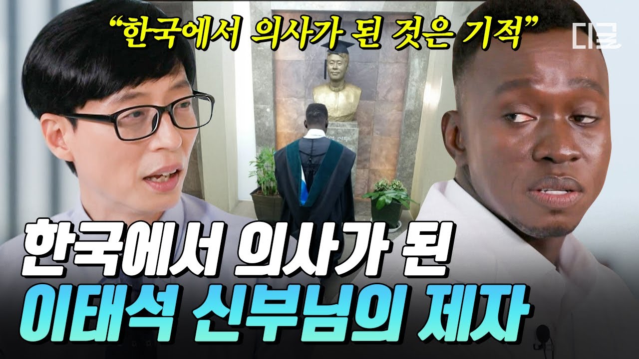 [#유퀴즈온더블럭] 의사의 꿈을 안고 남수단에서 날아온 이태석 신부님의 제자👨‍⚕️ 신부님과 가족들의 믿음이 만들어낸 기적 같은 결실💦