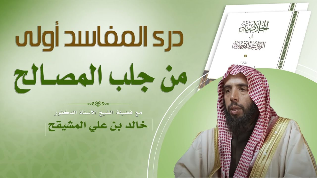درء المفاسد أولى من جلب المصالح | فضيلة الشيخ أ.د / خالد بن علي المشيقح