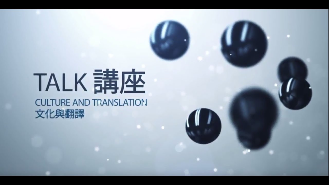 閔福德﹕文化與翻譯系列 講座 – 文化與翻譯