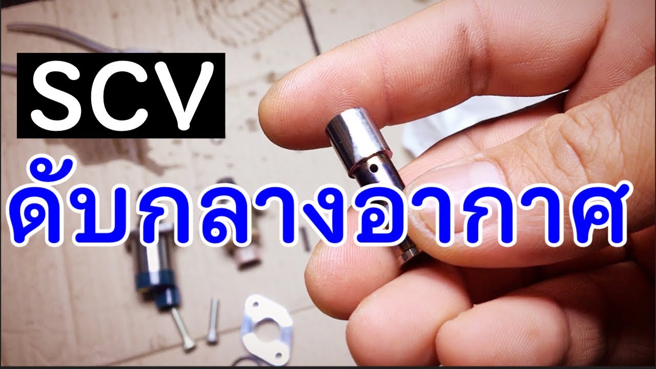 EP.138 รถดับกลางอากาศ เร่งไม่ขึ้น เพราะสิ่งนี้…