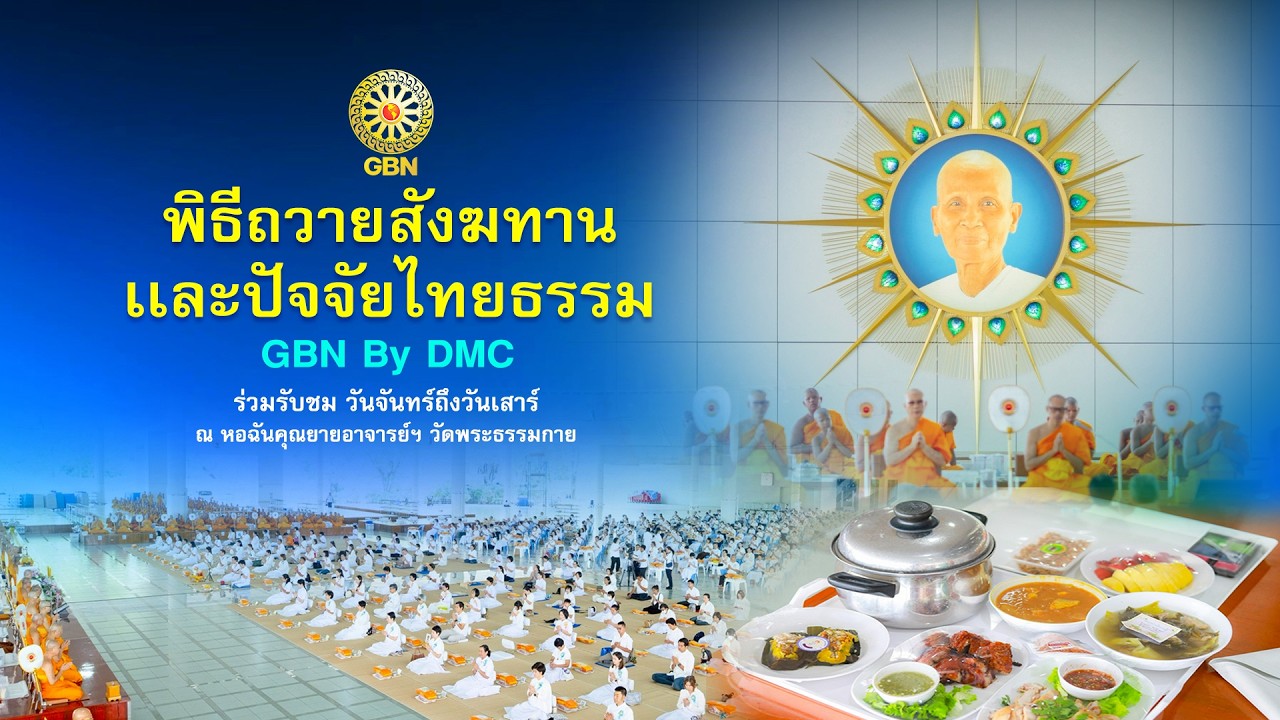 พิธีถวายภัตตาหาร และปัจจัยไทยธรรม เป็น สังฆทาน 690213