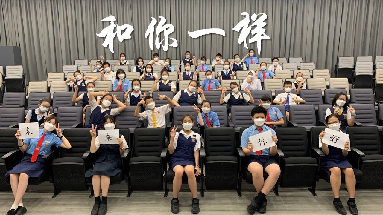 2021/22 | 巴生中华小学毕业表演《和你一样》| SJKC Chung Hua Graduation Show