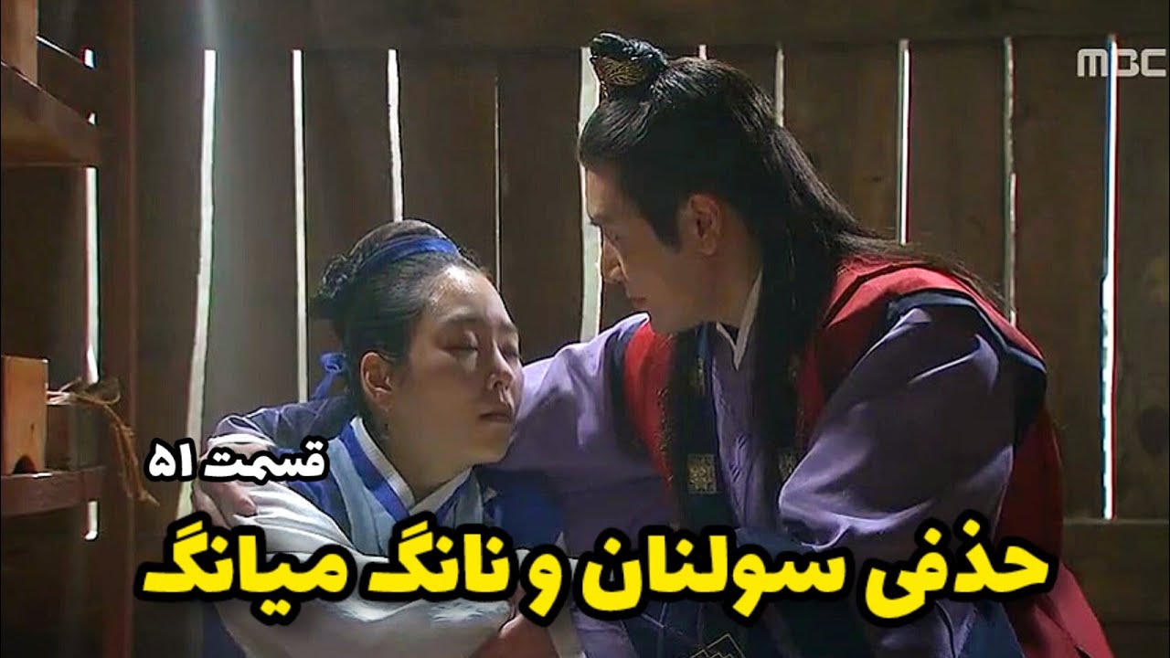 حذفی سولنان و نانگ میانگ قسمت ۵۱_ دخترامپراطور