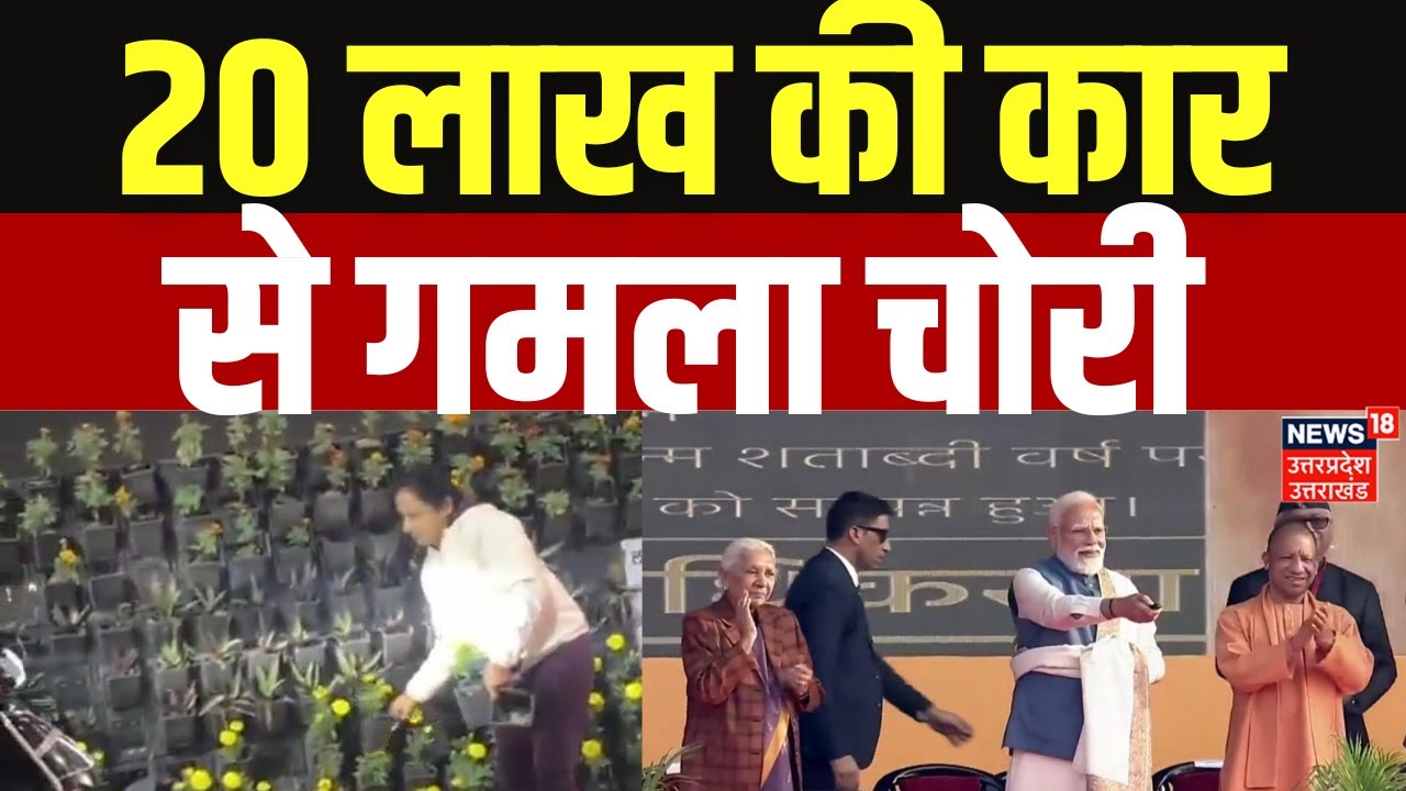Lucknow Gamla Chori Video Viral : लखनऊ में राष्ट्र प्रेरणा स्थल से गमले हुए चोरी | Lucknow News |