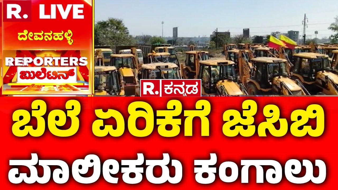 JCB Price Hike Alert | ಬೆಲೆ ಏರಿಕೆಗೆ ಜೆಸಿಬಿ ಮಾಲೀಕರು ಕಂಗಾಲು | @RepublicKannada