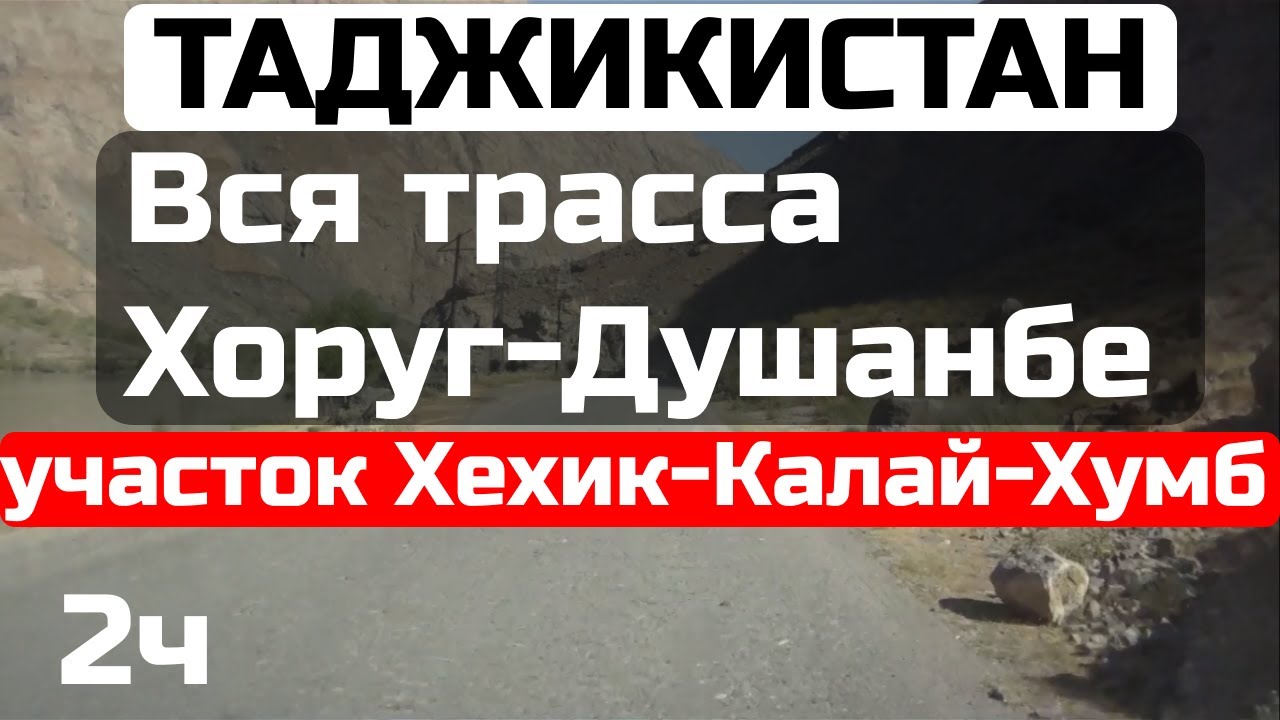 🇹🇯 2 часть.Вся дорога Хоруг-Душанбе.Таджикистан.Full road from Khoroug to Dushanbe .Tajikistan.2022.