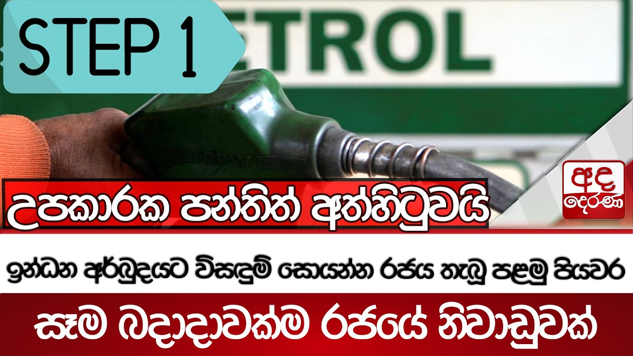 ඉන්ධන අර්බුදයට විසඳුම් සොයන්න රජය තැබූ පළමු පියවර - සෑම බදාදාවක්ම රජයේ නිවාඩුවක් | Ada Derana