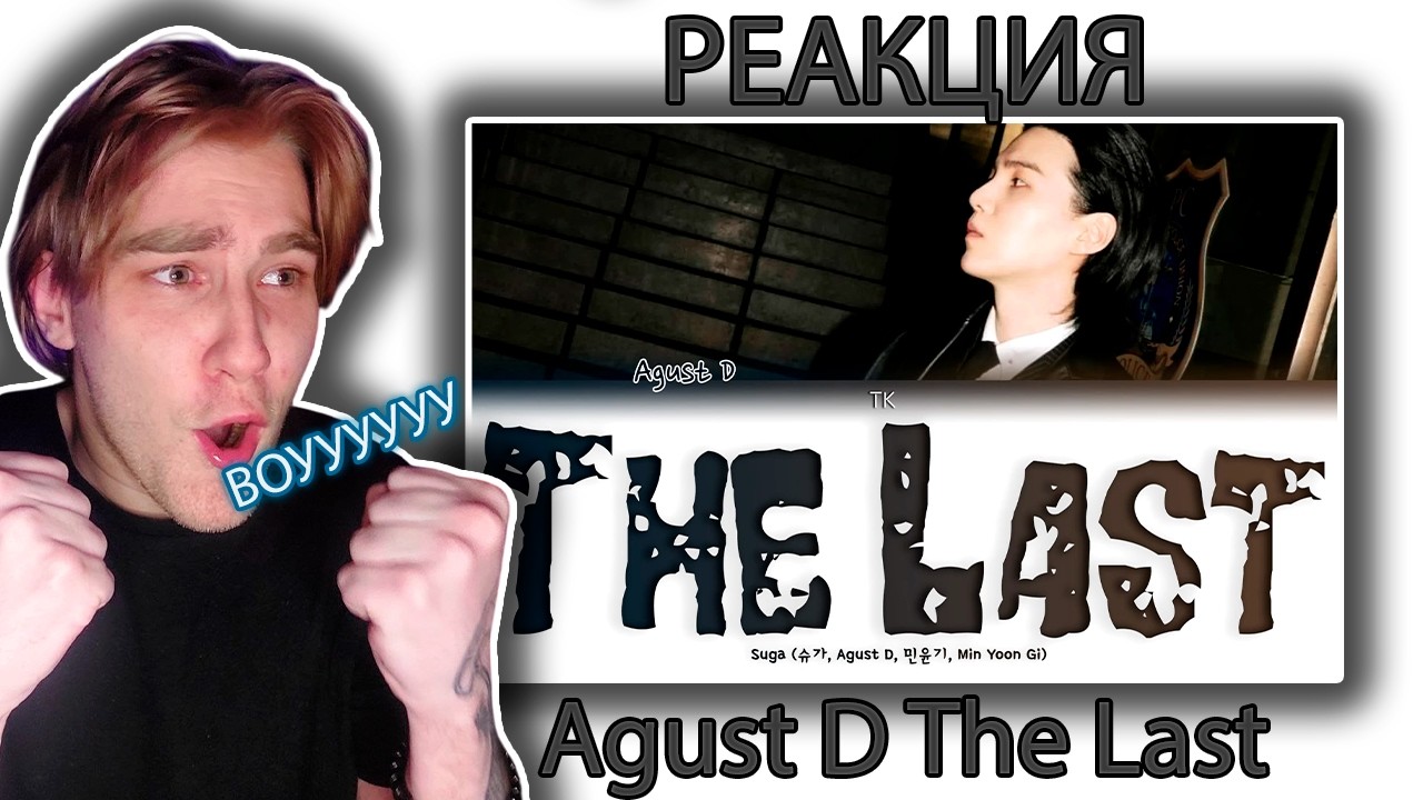 Реакция на Agust D - The Last | мурашки по коже от трека