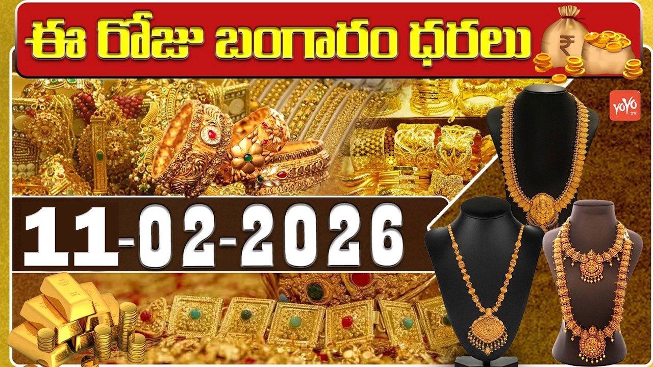 Today Gold Price | Latest Gold Rate | 11-02 -2026 | Gold Price Today Hyderabad | YOYO TV Channel