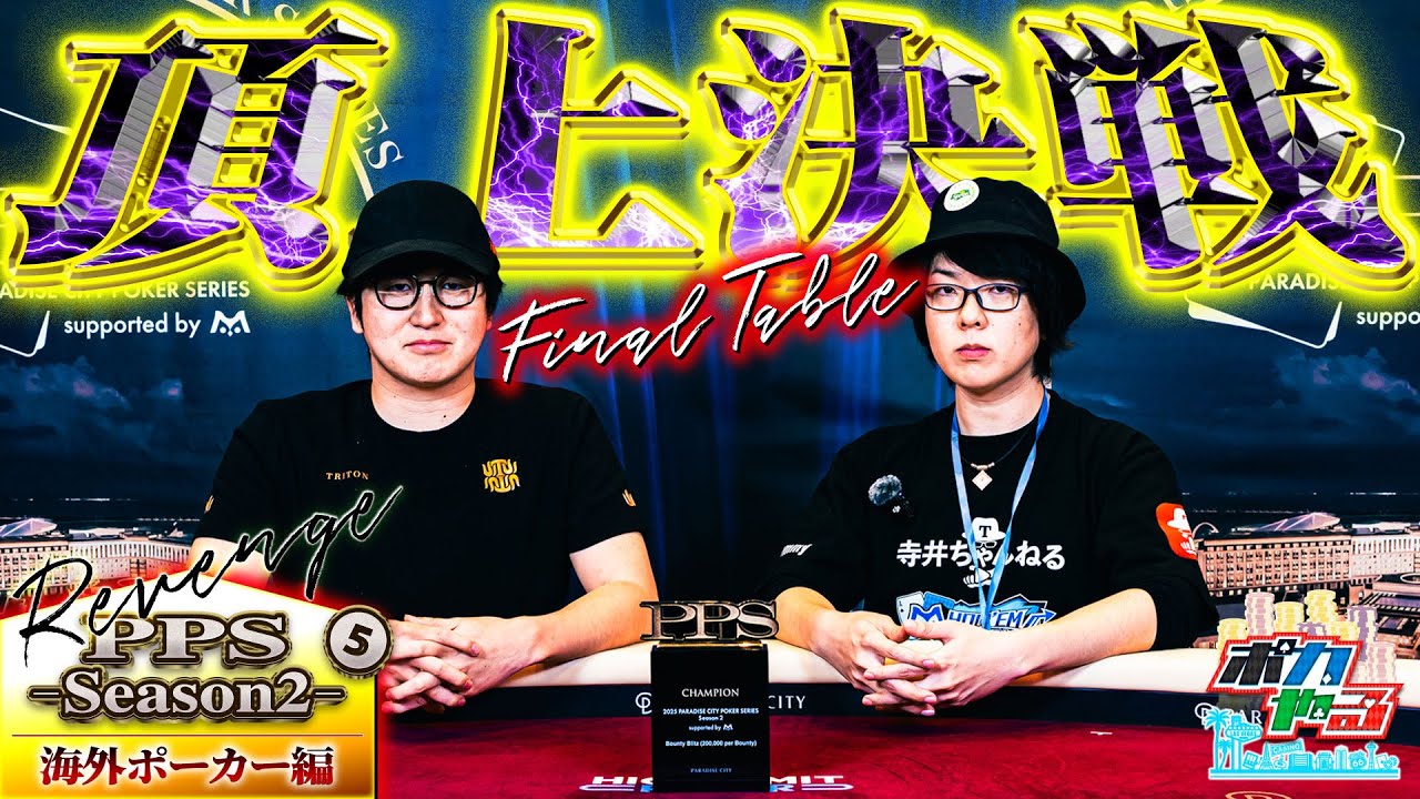 【人生初優勝へ】遂にFT！優勝で初トロフィー！因縁のライバルと頂上決戦「ポカやる第50話」【PPS-season2-】