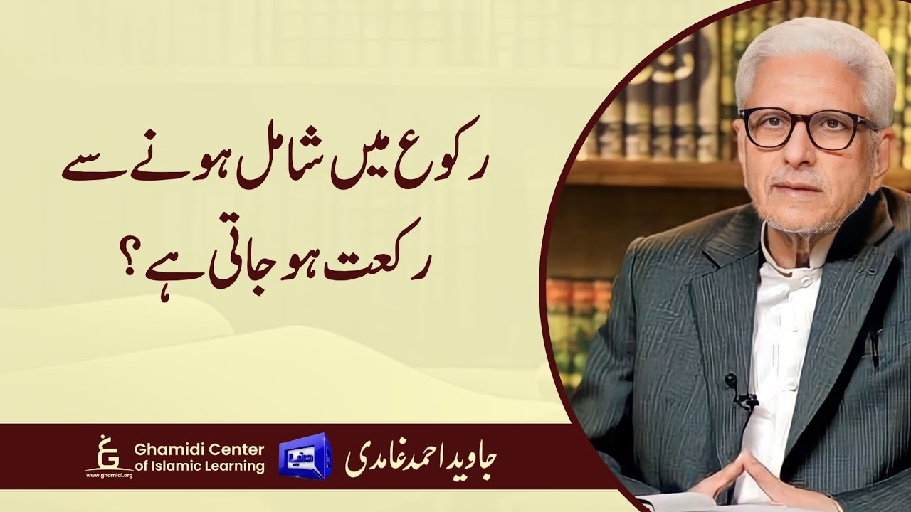 Join in Ruku = 1 Rak'ah? | رکوع میں شامل ہونے سے رکعت مکمل؟ | Javed Ghamidi Explains
