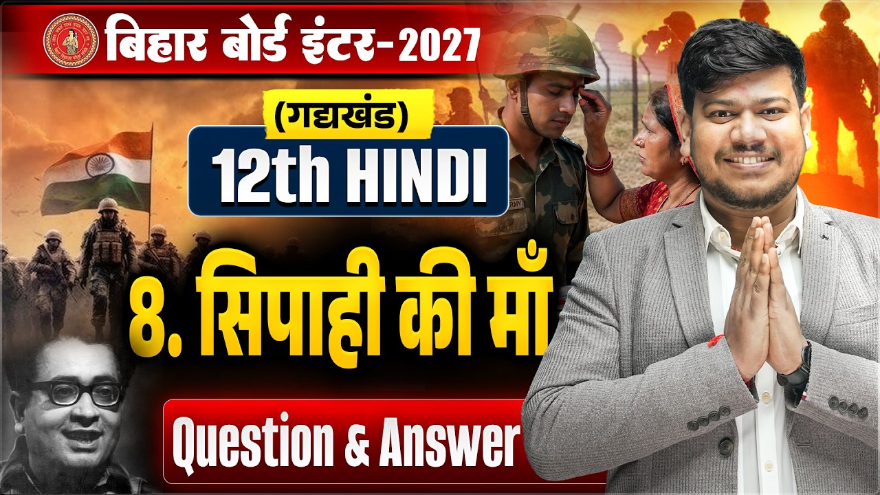 सिपाही की माँ | Hindi Class 12 Chapter 8 Question Answer 🔥 | 12th Hindi Sipahi Ki Maa Bihar Board |