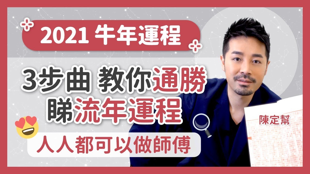 2021牛年運程🔥  3步曲教你通勝睇流年運程 人人都可以做師傅 開運王 - 陳定幫 Clement Chan (中文字幕）