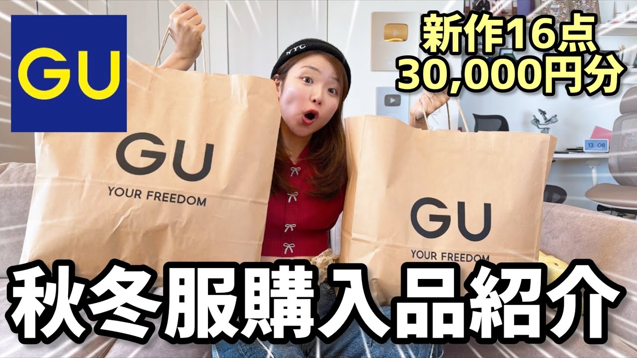 【GU購入品】新作の子供服やママ服を大量購入！秋冬の絶対買うべき16点を紹介します！