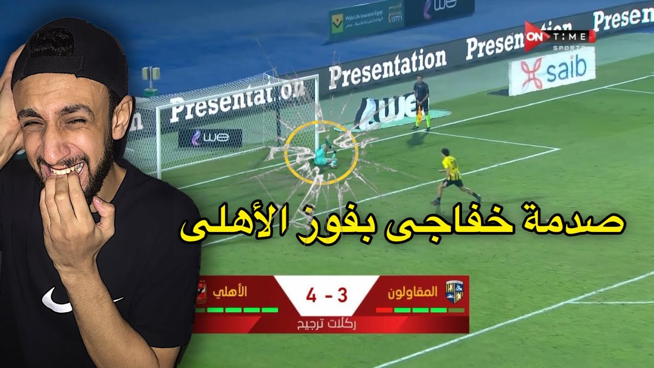 ردة فعلي علي ضربات جزاء الأهلي و المقاولون العرب في كأس مصر 🔥صدمة خفاجي بفوز الاهلي علي المقاولون😱