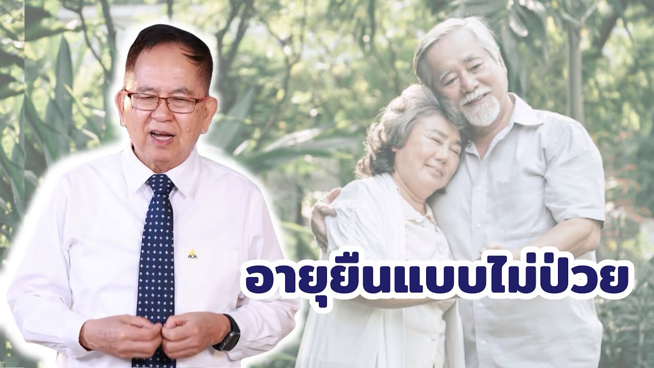 อายุยืนแบบไม่ป่วย EP231/1 | ดร.นพ.พรเทพ ศิริวนารังสรรค์