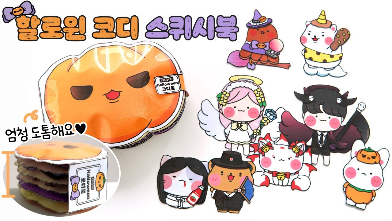 2탄🎃할로윈 코디 스퀴시북💜DIY