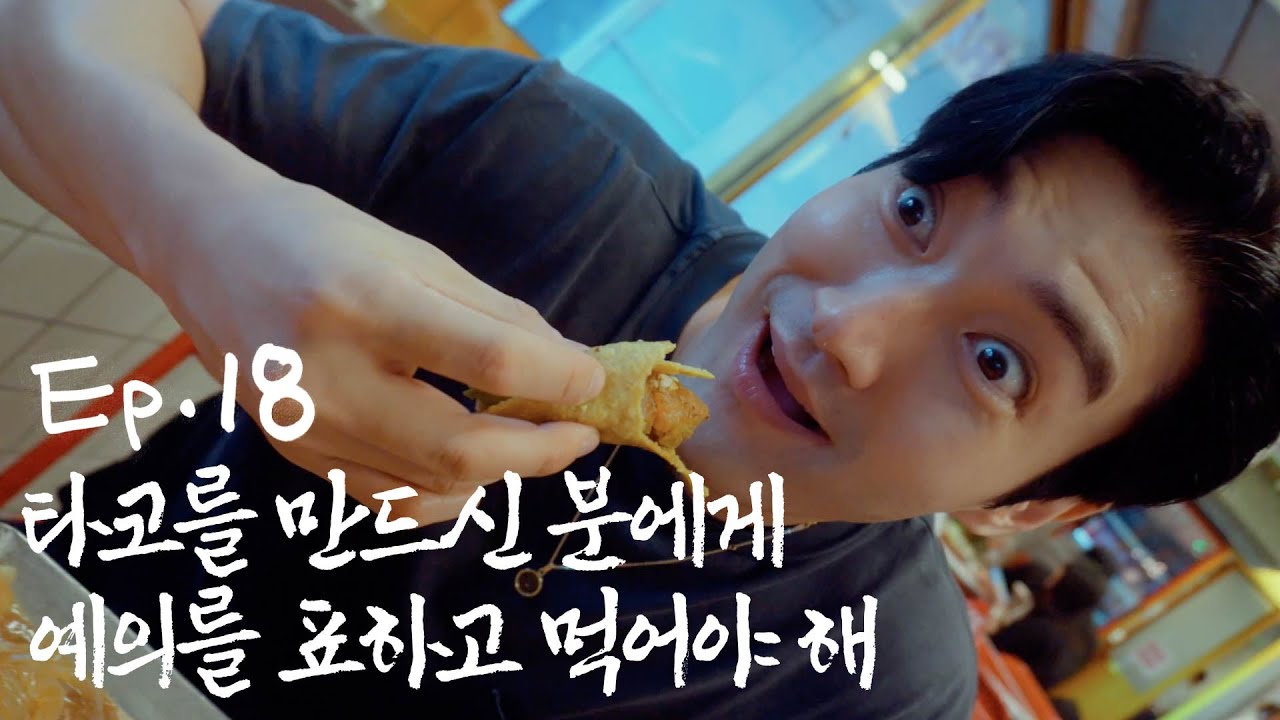 [SUB]내가 이 맛있는 걸 왜 이때까지 안 먹었지?  l 진짜신동 EP.18