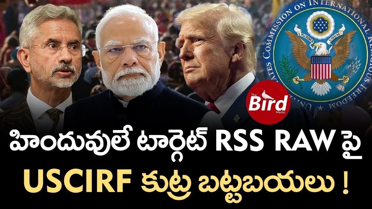 హిందువులే టార్గెట్ RSS & RAW పై USCIRF కుట్ర బట్టబయలు ! Hindus Targeted? USCIRF | RSS | Bird media