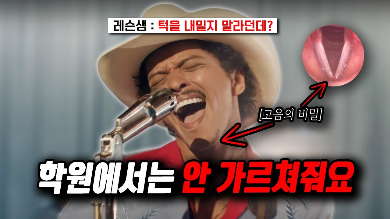 가수들만 쓰는 고음 발성법, 일반인도 쉽게 되는 진짜 방법
