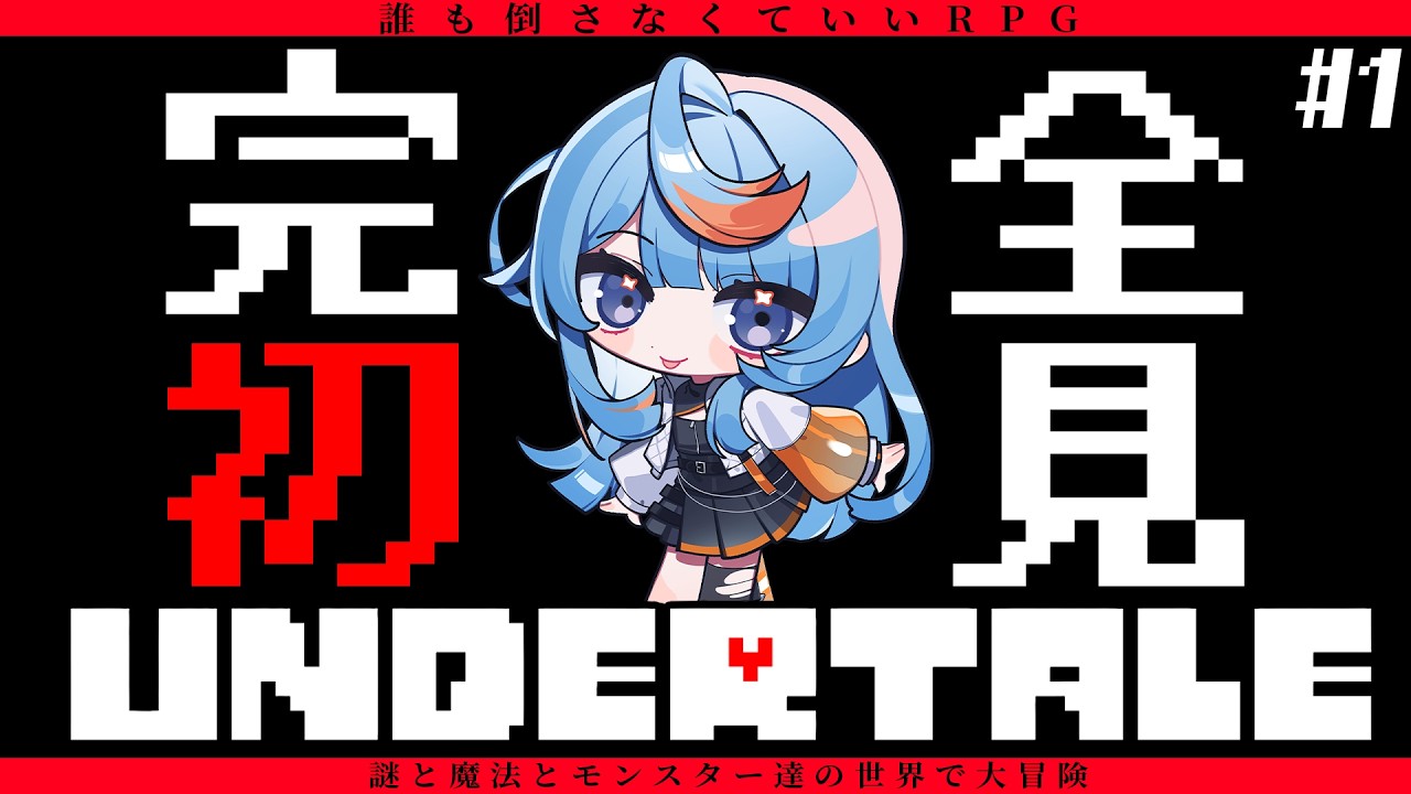 【UNDERTALE │#1】初見プレイ！誰も倒さなくていいRPG【白風アオ】