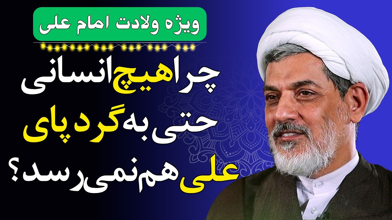 رازهایی که فقط از زبان رسول خدا درباره علی شنیده می‌شود! - سخنرانی استاد رفیعی