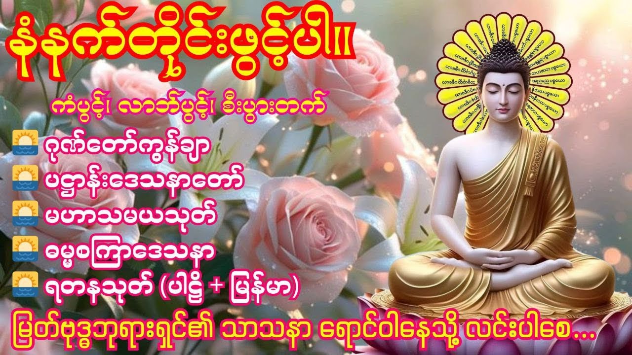 🌅16.3.2026နံနက်ခင်း ဂုဏ်တော်ကွန်ချာ၊ပဋ္ဌာန်းဒေသနာတော်၊မဟာသမယသုတ်၊ဓမ္မစကြာဒေသနာ၊ရတနသုတ်(ပါဠိ+မြန်မာ)🌅