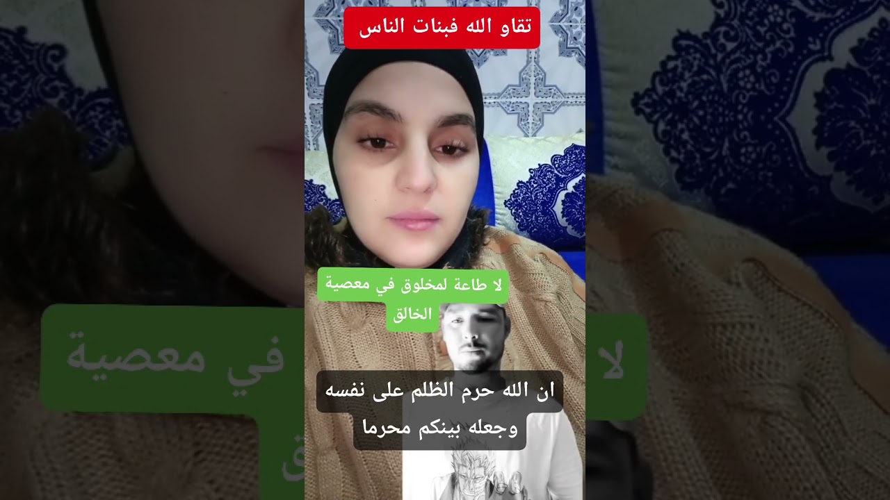 تقاو الله فبنات ناس لا طاعة لمخلوق في معصية الخالقان الله حرم الظلم على نفسه وجعله بينكم محرما