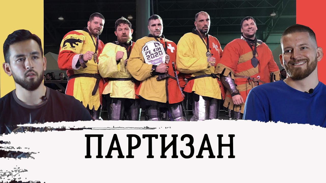 История команд ИСБ. Партизан. Часть 1.