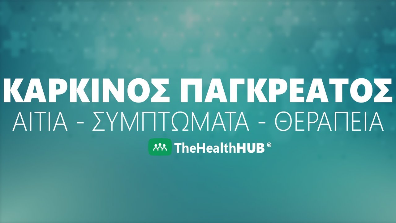 Καρκίνος Παγκρέατος: Αίτια, Συμπτώματα, Θεραπεία | Δρ. Ντίνας Αχιλλέας