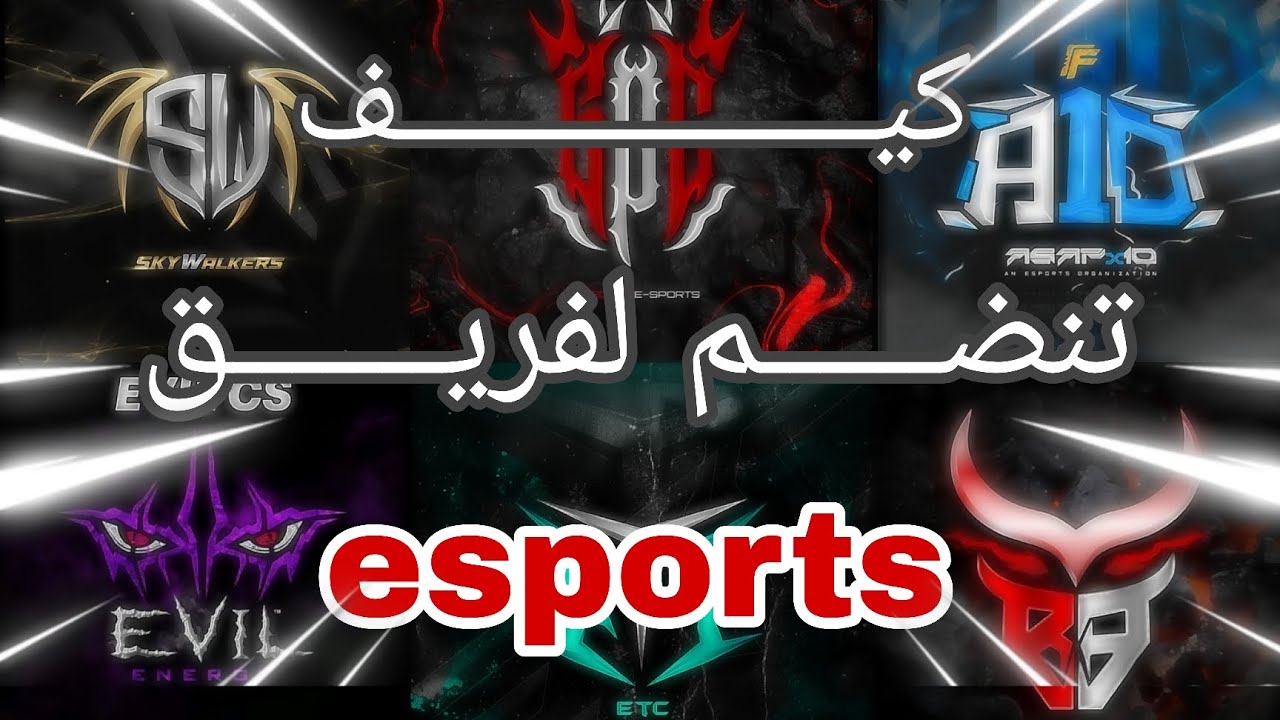 كيف تنضم لأي فريق esports في فري فاير 🔥🥷🏻 في ثلاث دقائق 🫣😱 #freefire #فري_فاير #esports 