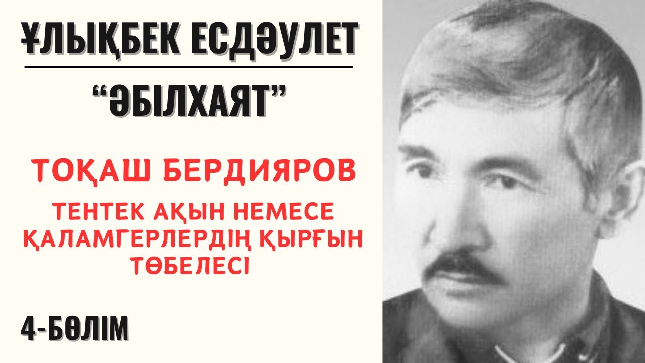 “Тоқаш Бердияров - тентек ақын немесе қаламгердің қырғын төбелесі”. Ұ. Есдәулет “Әбілхаят”, 4-бөлім.
